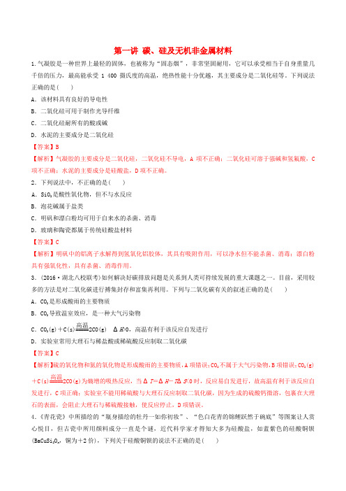 高考化学一轮复习专题4.1碳、硅及无机非金属材料(对点练习)(含解析)
