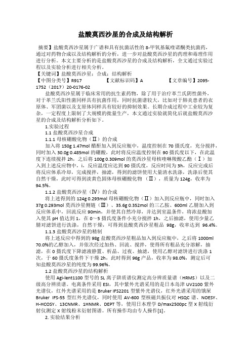 盐酸莫西沙星的合成及结构解析