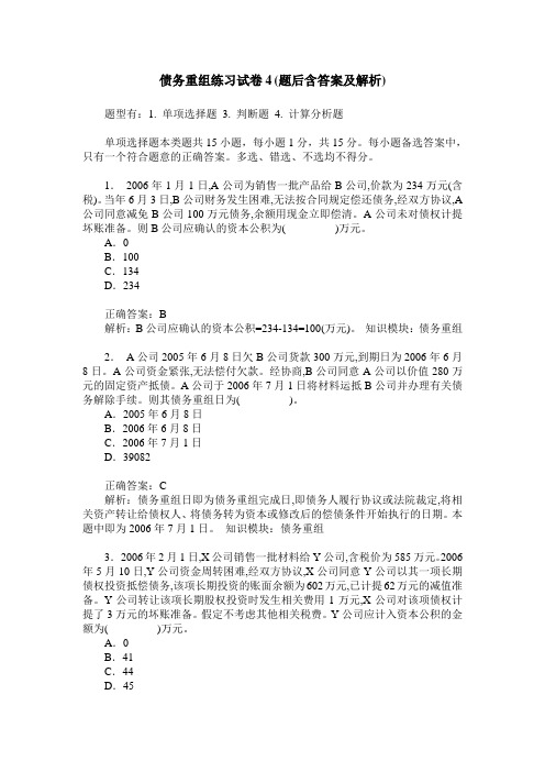 债务重组练习试卷4(题后含答案及解析)