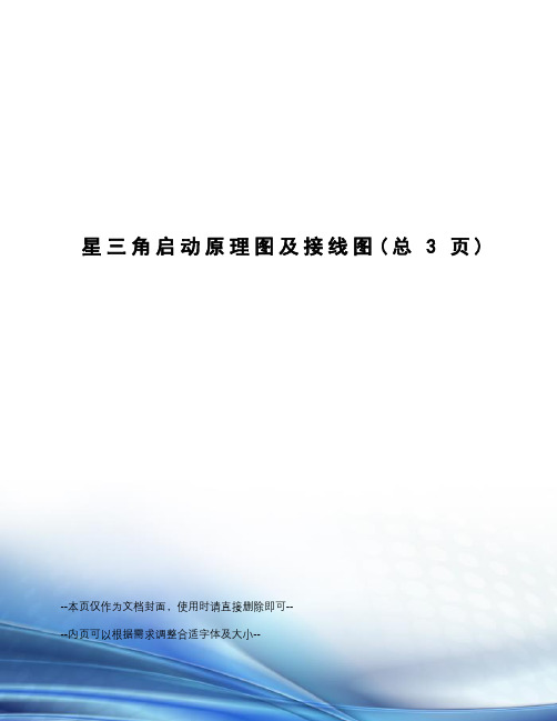 星三角启动原理图及接线图