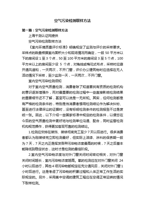 空气污染检测取样方法