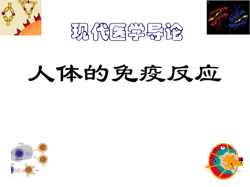 现代医学导论免疫学