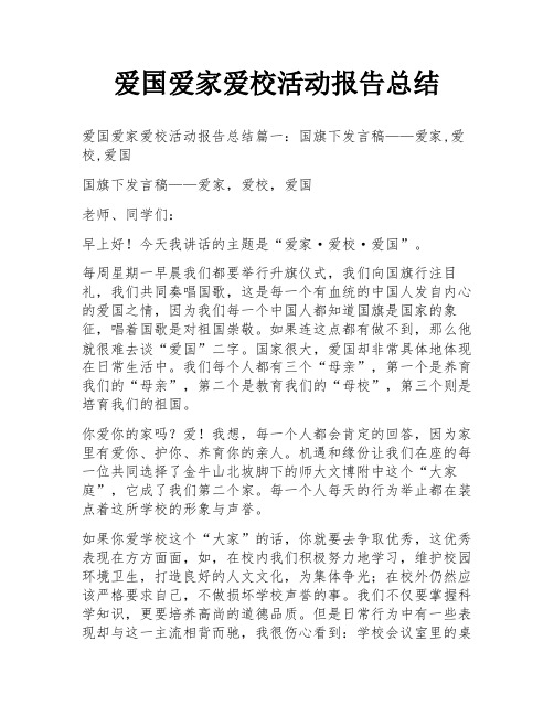 爱国爱家爱校活动报告总结
