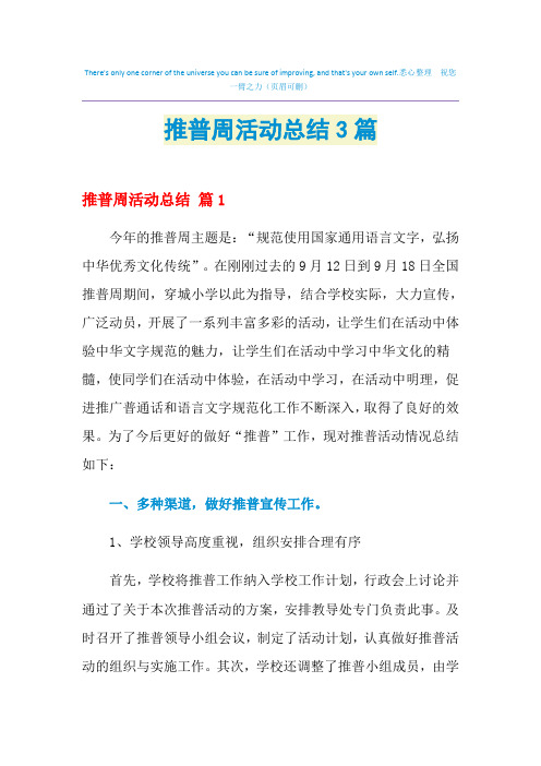 2021年推普周活动总结3篇