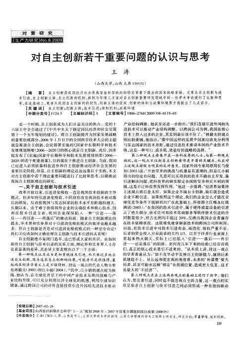 对自主创新若干重要问题的认识与思考