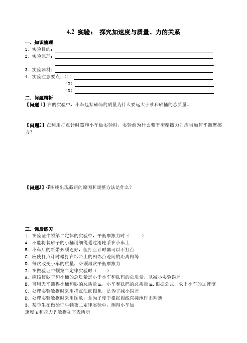 4.2实验探究加速度与质量、力的关系