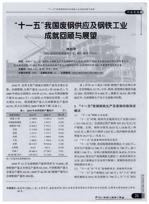 “十一五”我国废钢供应及钢铁工业成就回顾与展望