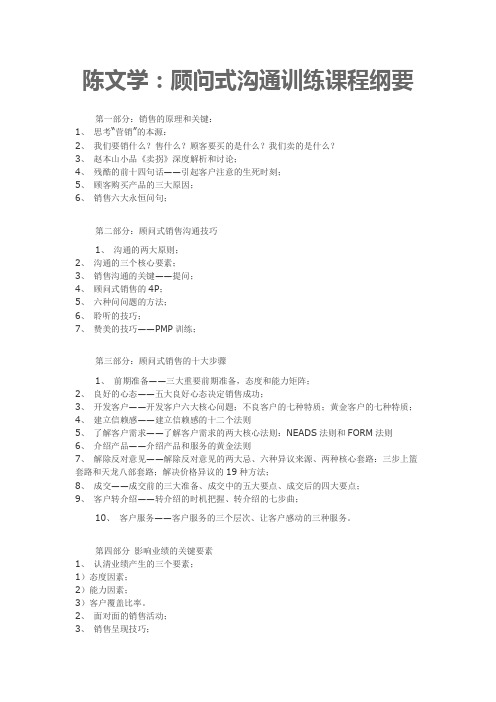 陈文学：顾问式沟通训练课程纲要-中国讲师网