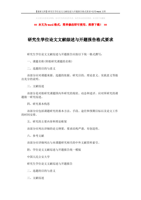 【最新文档】研究生学位论文文献综述与开题报告格式要求-实用word