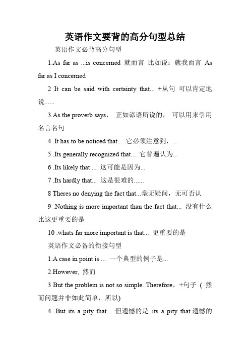 英语作文要背的高分句型总结.doc