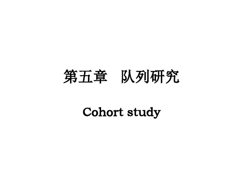 第五章 队列研究