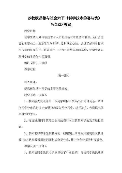 苏教版品德与社会六下《科学技术的喜与忧》WORD教案