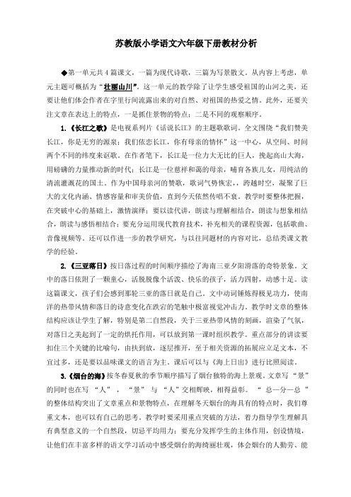 苏教版小学语文六年级下册教材分析(精编)