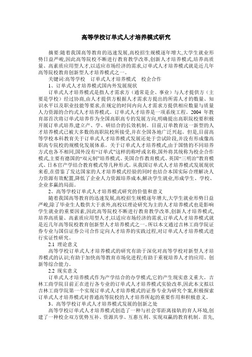 高等学校订单式人才培养模式研究