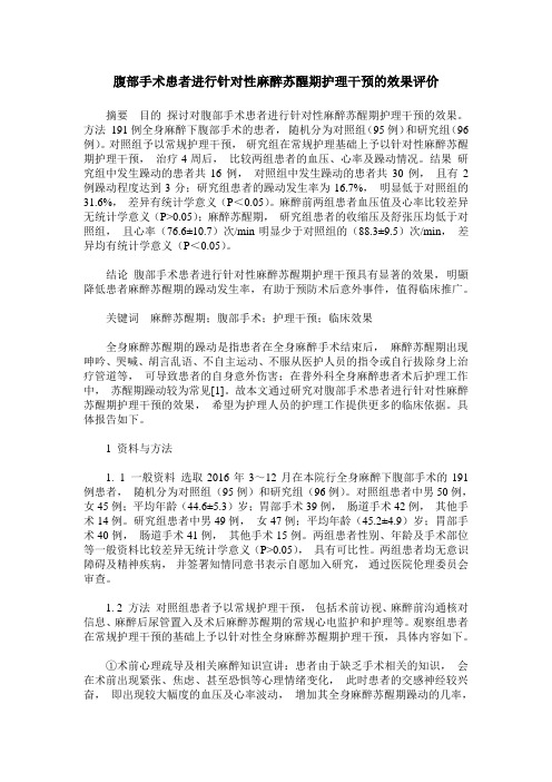 腹部手术患者进行针对性麻醉苏醒期护理干预的效果评价
