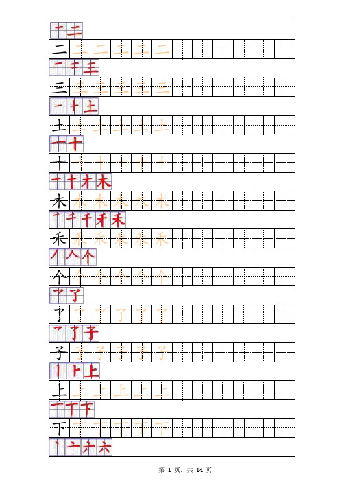 鲁教版一年级上册生字笔顺描红(会写版)