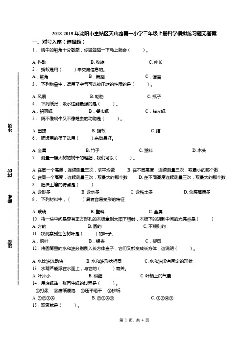 2018-2019年沈阳市皇姑区天山路第一小学三年级上册科学模拟练习题无答案