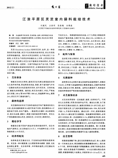 江淮平原区灵芝室内袋料栽培技术
