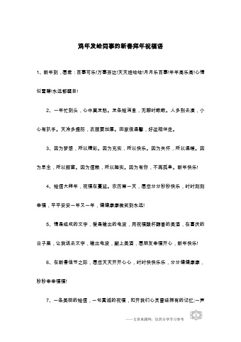 鸡年发给同事的新春拜年祝福语