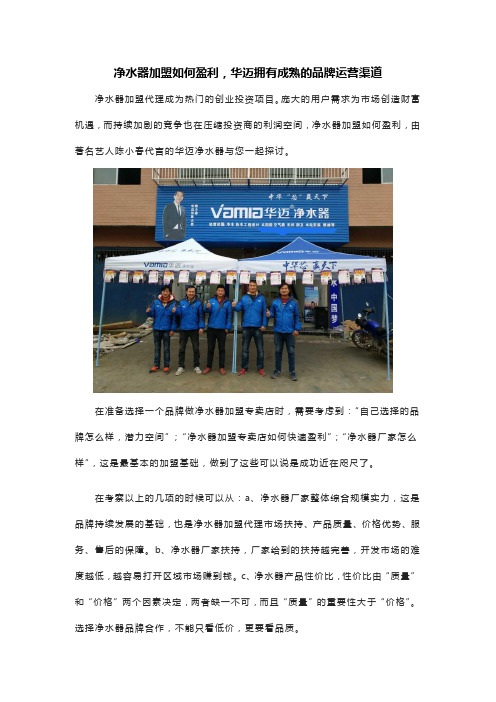 净水器加盟如何盈利,华迈拥有成熟的品牌运营渠道