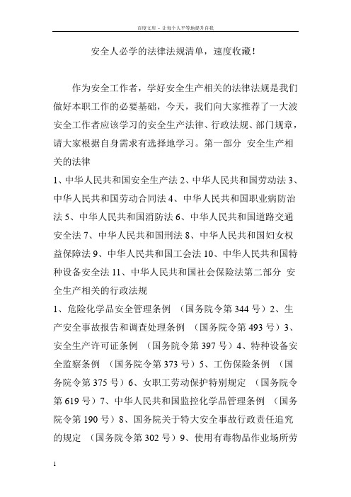 安全人必学的法律法规清单速度收藏