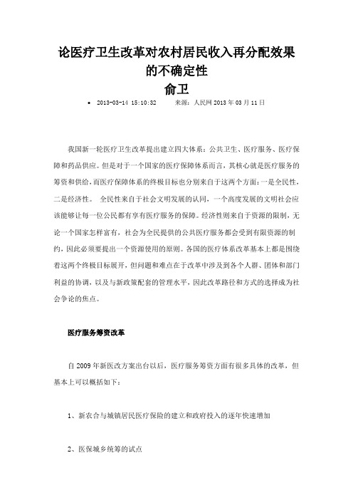 论医疗卫生改革对农村居民收入再分配效果的不确定性