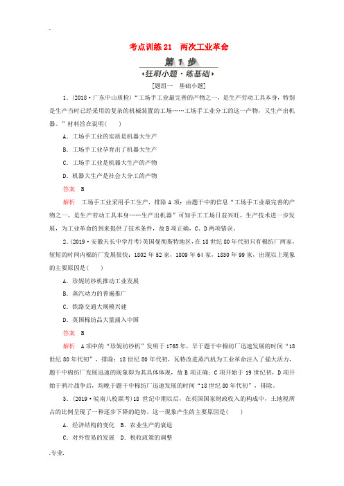 新人教版高考历史一轮复习 考点训练21 两次工业革命(含解析)-人教版高三全册历史试题