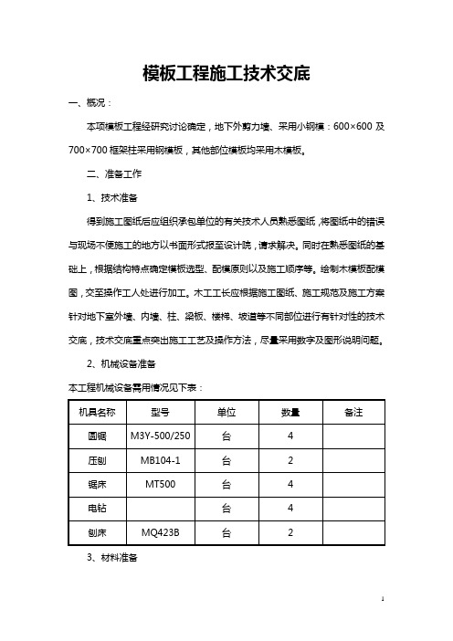 模板工程施工技术交底
