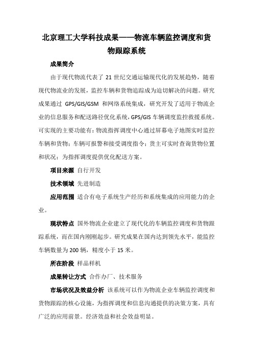 北京理工大学科技成果——物流车辆监控调度和货物跟踪系统