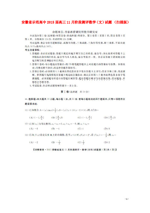 安徽省示范高中高三数学11月阶段测评试题 文(扫描版)