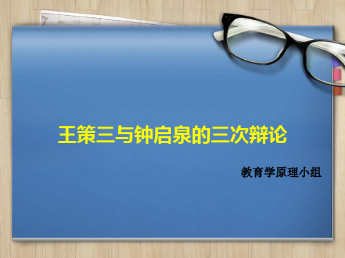 钟启泉与王策三的三次辩论