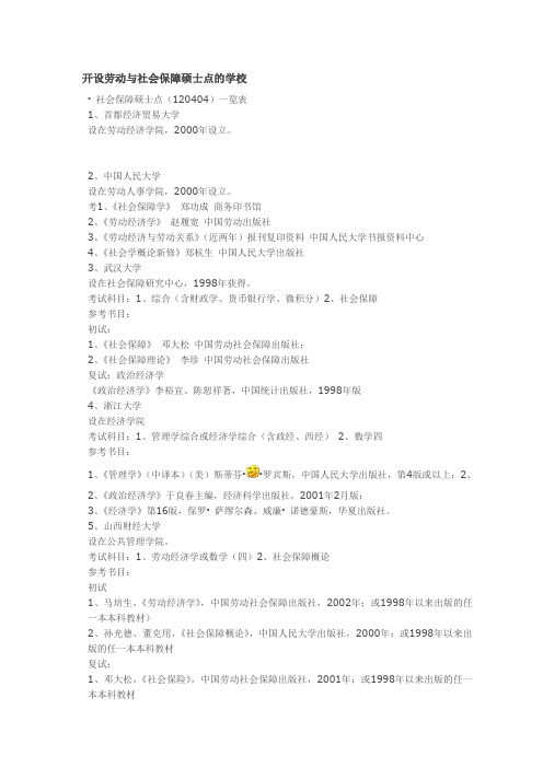 开设劳动与社会保障硕士点的学校