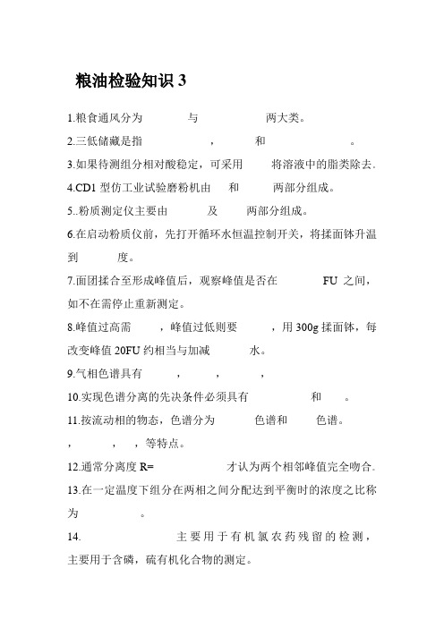 粮油检验知识3