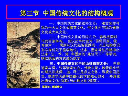 中国传统文化的结构概观