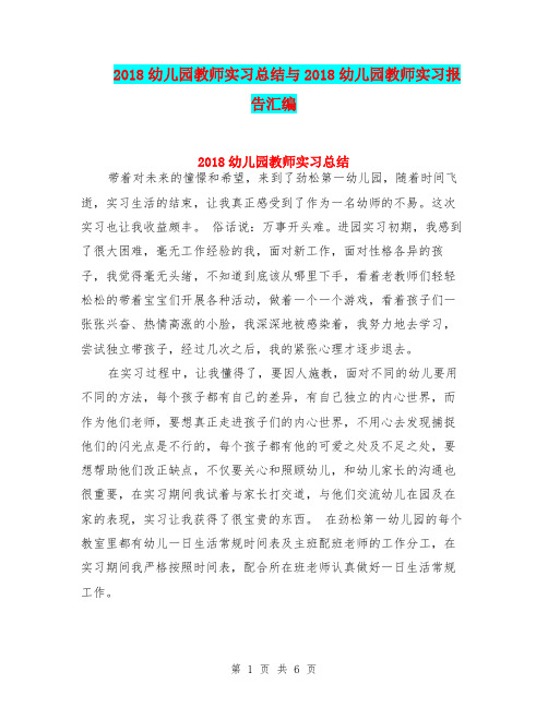 2018幼儿园教师实习总结与2018幼儿园教师实习报告汇编