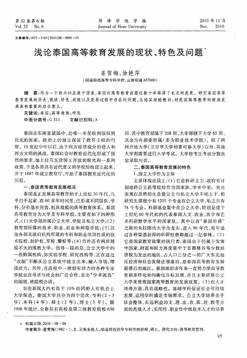 浅论泰国高等教育发展的现状、特色及问题