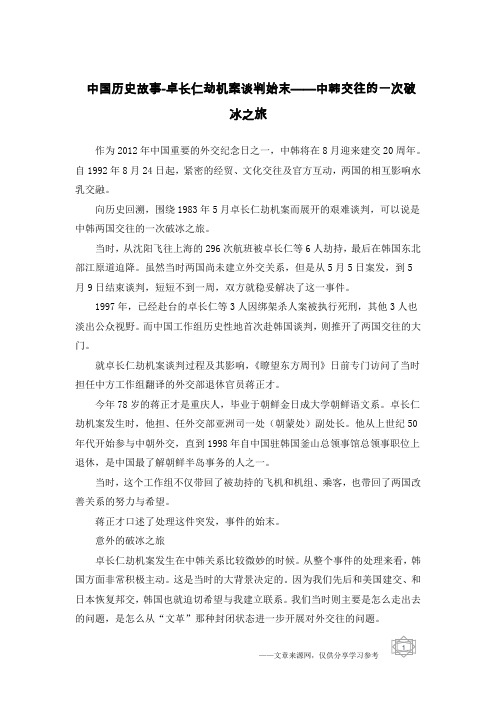 中国历史故事-卓长仁劫机案谈判始末——中韩交往的一次破冰之旅