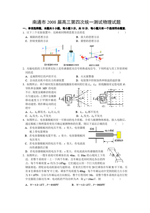 南通2008届高三第四次统一测试物理试题