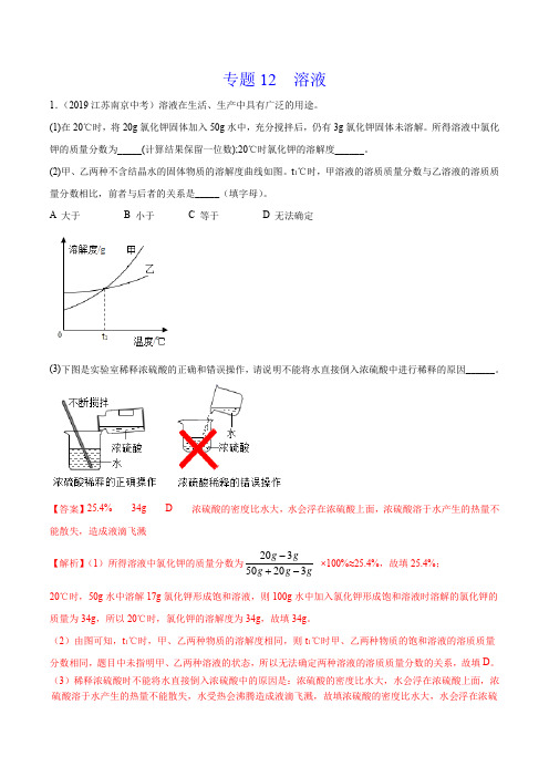《溶液》2022年中考化学试题分项详解(南京专用)(附答案)