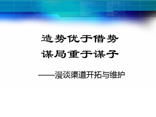 银行保险渠道开拓维护