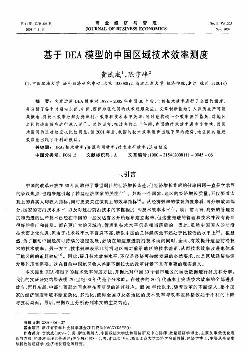 基于DEA模型的中国区域技术效率测度