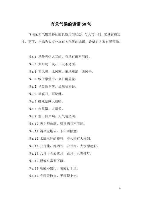 有关气候的谚语50句