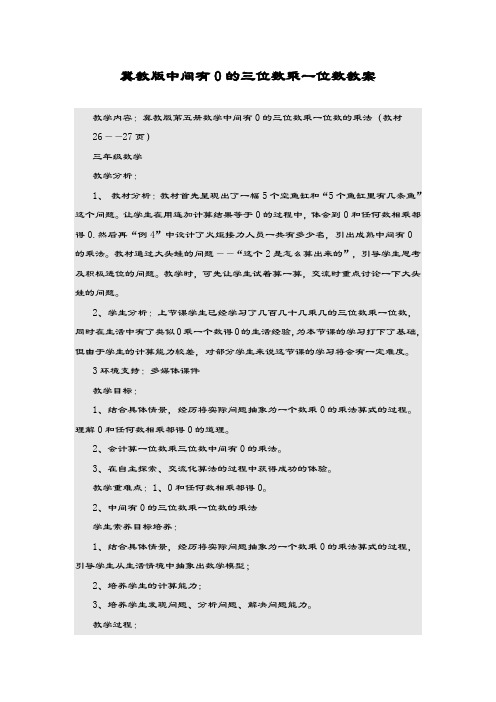 最新冀教版数学小学三年级上册《中间有0的三位数乘一位数》教学设计