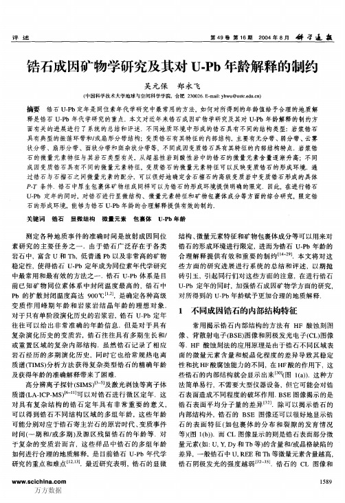 锆石成因矿物学研究及其对U-Pb年龄解释的制约