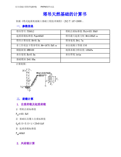 6012塔吊天然基础的计算书(1)