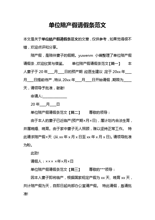 单位陪产假请假条范文