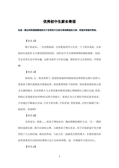 优秀初中生家长寄语