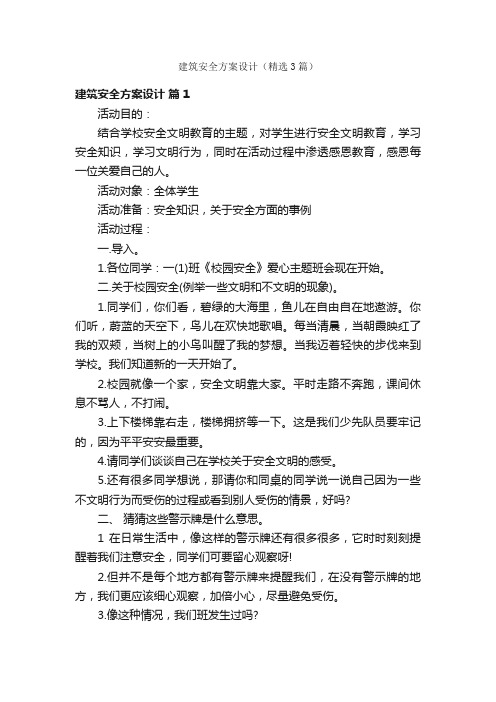 建筑安全方案设计（精选3篇）