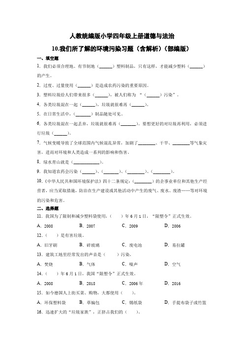 人教部编统编版小学四年级上册道德与法治10.我们所了解的环境污染习题(word版含解析)