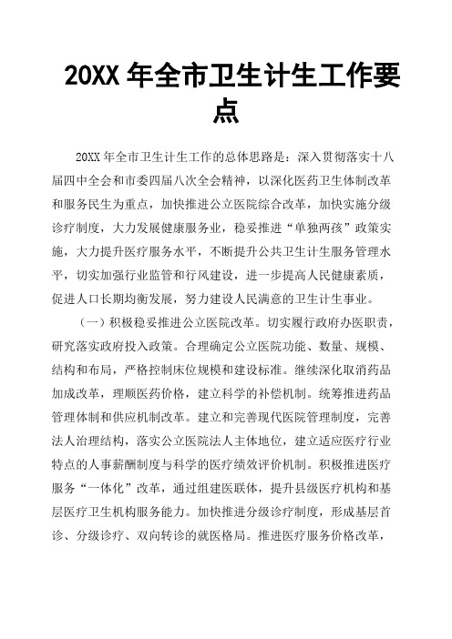 20XX年全市卫生计生工作要点